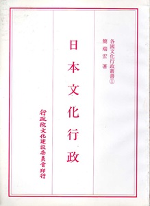 各國文化行政叢書(1):日本文化行政