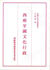 各國文化行政叢書(2):西班牙國文化行政