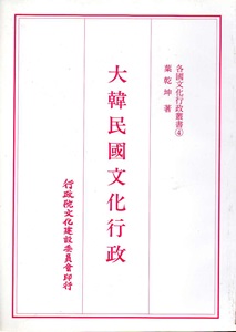 各國文化行政叢書（4）：大韓民國文化行政