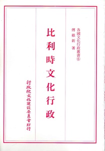 各國文化行政叢書（6）：比利時文化行政