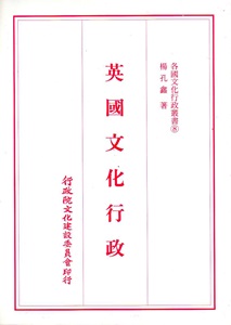各國文化行政叢書（8）：英國文化行政