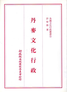 各國文化行政叢書(5):丹麥文化行政