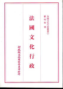 各國文化行政叢書（7）：法國文化行政