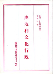 各國文化行政叢書（9）：奧地利文化行政