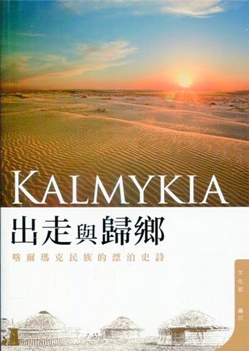 出走與歸鄉:喀爾瑪克民族的飄泊史詩