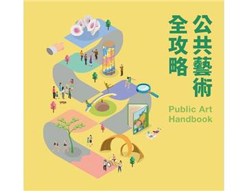 公共藝術全攻略