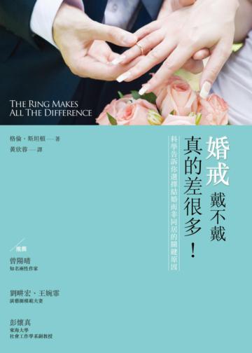 婚戒戴不戴,真的差很多:科學告訴你選擇結婚而非同居的關鍵原因