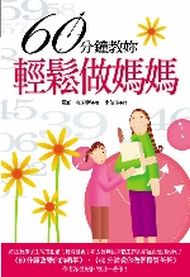 60分鐘教妳輕鬆做媽媽