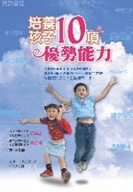 培養孩子10項優勢能力