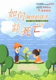 如何與你的孩子談死亡