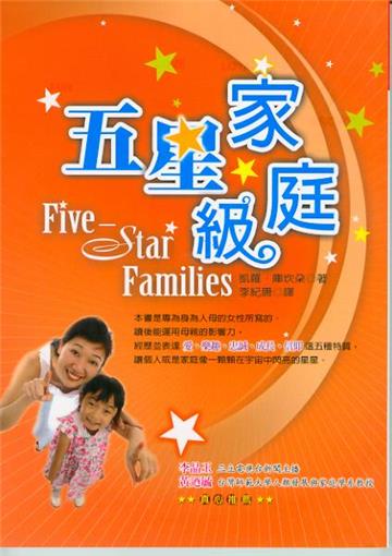 五星級家庭