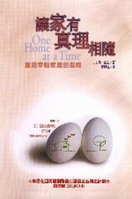 讓家有真理相隨