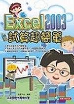 Excel 2003試算超簡單（附光碟）