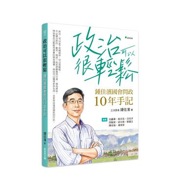 政治可以很輕鬆：鍾佳濱國會問政10年手記