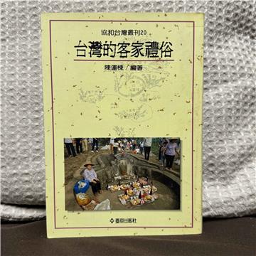 台灣的客家禮俗