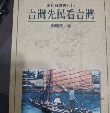台灣先民看台灣