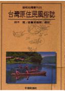 台灣原住民風俗誌