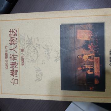 台灣傳奇人物誌