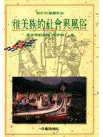 雅美族的社會與風俗