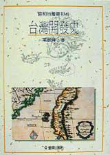台灣開發史
