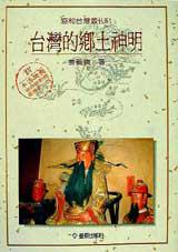 台灣的鄉土神明