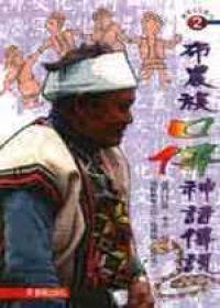 布農族口傳神話傳說