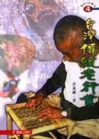 台灣傳統老行業