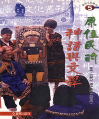 原住民的神話與文學