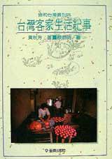 台灣客家生活紀事