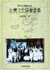台灣文化協會滄桑
