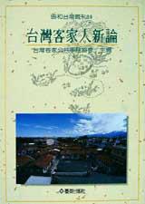 台灣客家人新論