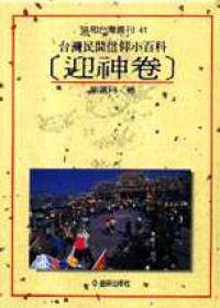 台灣民間信仰小百科─迎神卷