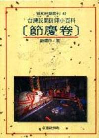 台灣民間信仰小百科─節慶卷