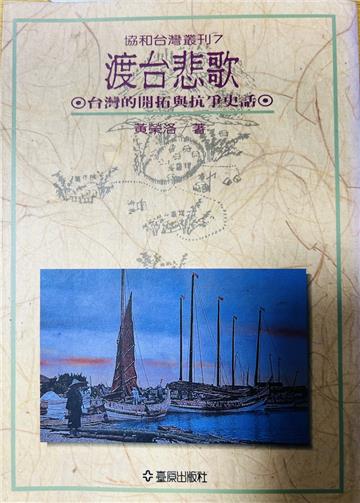 渡台悲歌:台灣的開拓與抗爭史話