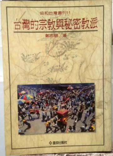 台灣的宗教與秘密教派