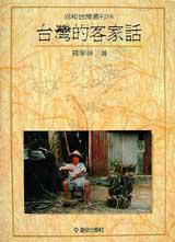 台灣的客家話