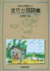 實用台語詞彙
