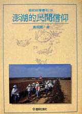 澎湖的民間信仰
