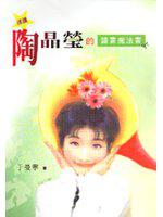 搶讀陶晶瑩的讀書魔法書