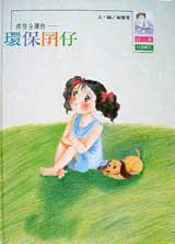 疼惜台灣的─環保囝仔