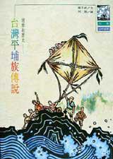 謎樣的歷史:台灣平埔族傳說