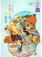 阿公的布袋:台灣地名的故事