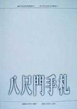 八尺門手札