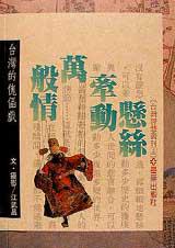 懸絲牽動萬般情:台灣的傀儡戲