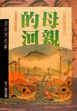 母親的河:淡水河紀事