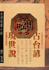古台諺現世說:台灣懷舊小語