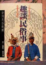 趣談民俗事