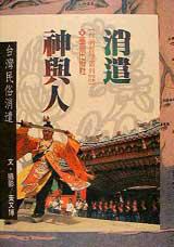 消遣神與人:灣民俗消遣