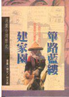 篳路藍縷建家園:畫台灣歷史