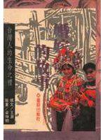 婚嫁的故事(台灣人的生命之禮)